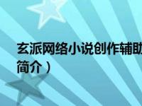 玄派网络小说创作辅助工具（秘界-接骨木创作的网络小说简介）