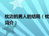 枕边的男人的结局（枕边的男人-2009年阿兰莫纳执导影片简介）