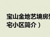 宝山金地艺境房型图（金地艺境-上海宝山住宅小区简介）