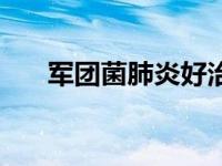 军团菌肺炎好治吗（军团菌肺炎简介）