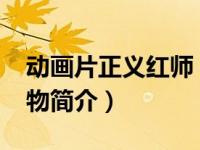 动画片正义红师（雷鸣-《正义红师》中的人物简介）