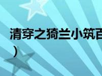 清穿之猗兰小筑百度云（清穿之猗兰小筑简介）