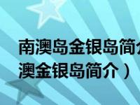 南澳岛金银岛简介（金银岛-广东省汕头市南澳金银岛简介）