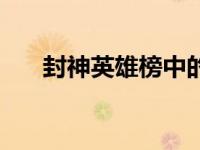 封神英雄榜中的龙神（龙将封神简介）