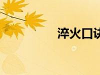 淬火口诀（淬火油简介）