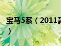宝马5系（2011款宝马5系 523Li 豪华型简介）
