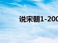 说宋朝1-200（萌说宋朝61简介）