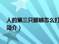 人的第三只眼睛怎么打开（安瑟十三1：野人的第三只眼睛简介）