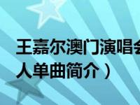 王嘉尔澳门演唱会2023（Oxygen-王嘉尔个人单曲简介）