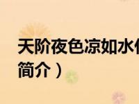 天阶夜色凉如水什么意思?（天阶夜色凉如水简介）