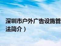 深圳市户外广告设施管理办法最新（深圳市家庭病床管理办法简介）