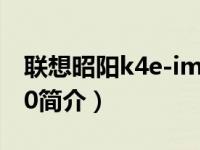 联想昭阳k4e-iml282（联想昭阳K42AT8300简介）