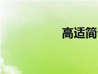 高适简介（侏狨简介）