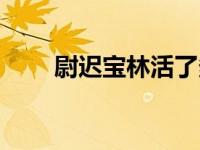 尉迟宝林活了多久（尉迟宝琳简介）