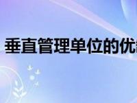 垂直管理单位的优缺点（垂直管理部门简介）