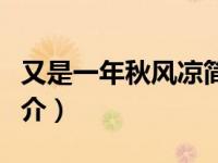 又是一年秋风凉简谱望海高歌（又是一年秋简介）