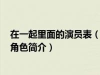 在一起里面的演员表（乐彬-2020年电视剧《在一起》中的角色简介）