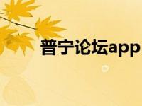 普宁论坛app（普宁网络论坛简介）