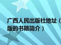 广西人民出版社地址（民国小学生作文-广西人民出版社出版的书籍简介）