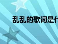乱乱的歌词是什么意思（乱乱唱简介）