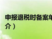申报退税时备案单证几天内留存（申报单证简介）