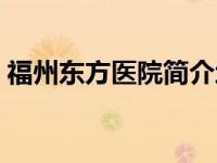 福州东方医院简介地址（福州东方医院简介）