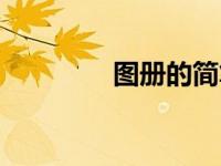 图册的简笔画（图簿简介）