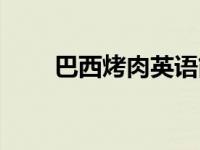 巴西烤肉英语简介（巴西烤肉简介）
