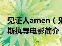 见证人amen（见证人-2002年科斯塔加夫拉斯执导电影简介）
