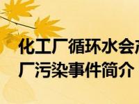 化工厂循环水会产生污染吗（1130涪陵化工厂污染事件简介）