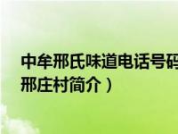 中牟邢氏味道电话号码（邢庄村-河南省中牟县青年路街道邢庄村简介）