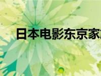 日本电影东京家族简介（东京家族简介）