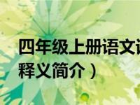 四年级上册语文词语积累及释义（寡妇-词语释义简介）
