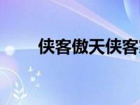 侠客傲天侠客家族（侠客傲剑简介）