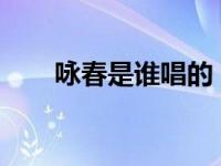 咏春是谁唱的（咏春-同名歌曲简介）