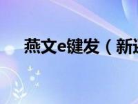 燕文e键发（新还珠格格—璋燕文简介）