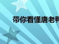 带你看懂唐老鸭（唐老鸭编年史简介）