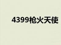 4399枪火天使（枪火天使无敌版简介）