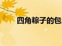 四角粽子的包法步骤（四角粽简介）