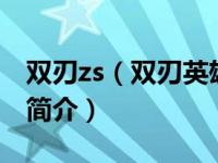 双刃zs（双刃英雄2中文无敌版之木乃伊来袭简介）