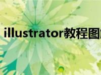 illustrator教程图解（Illustrator教程简介）
