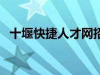 十堰快捷人才网招聘网（十堰招聘网简介）