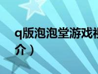 q版泡泡堂游戏视频（Q版泡泡堂4变态版简介）