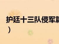 护廷十三队侵军篇（DOTA吧护吧十三队简介）