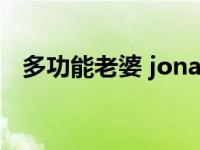 多功能老婆 jonathan（多功能老婆简介）