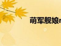萌军舰娘r（萌军舰娘简介）