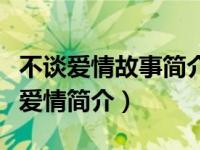 不谈爱情故事简介（名家中篇小说典藏：不谈爱情简介）