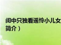 闺中只独看遥怜小儿女未解忆长安（遥怜小儿女未解忆长安简介）
