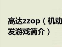 高达zzop（机动战士Z高达-Capcom公司开发游戏简介）