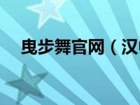 曳步舞官网（汉中HZS曳步舞联盟简介）